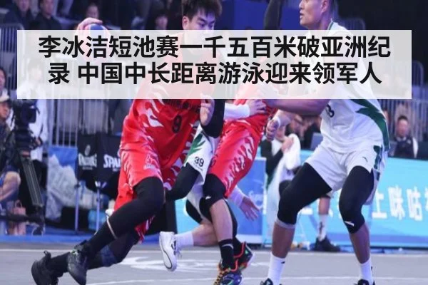 李冰洁短池赛一千五百米破亚洲纪录 中国中长距离游泳迎来领军人