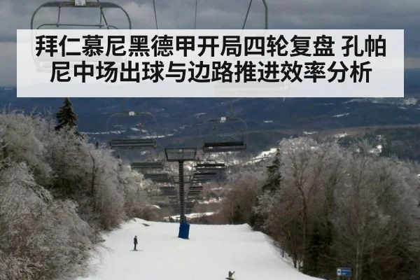 拜仁慕尼黑德甲开局四轮复盘 孔帕尼中场出球与边路推进效率分析