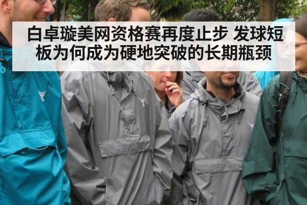 白卓璇美网资格赛再度止步 发球短板为何成为硬地突破的长期瓶颈