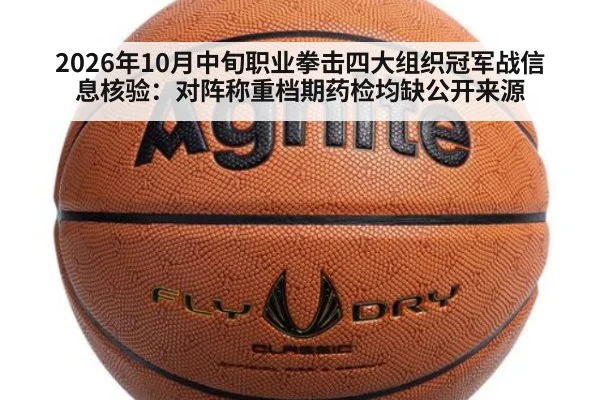 2026年10月中旬职业拳击四大组织冠军战信息核验：对阵称重档期药检均缺公开来源