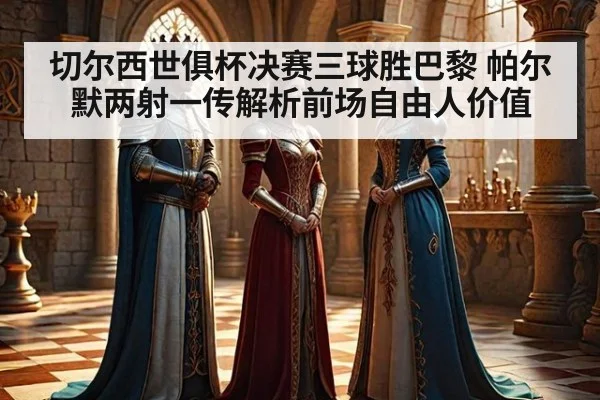 切尔西世俱杯决赛三球胜巴黎 帕尔默两射一传解析前场自由人价值