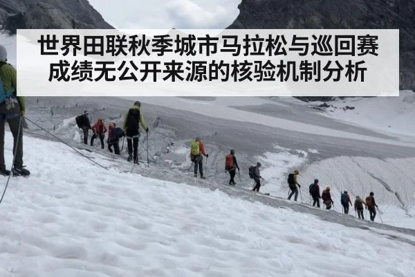 世界田联秋季城市马拉松与巡回赛成绩无公开来源的核验机制分析